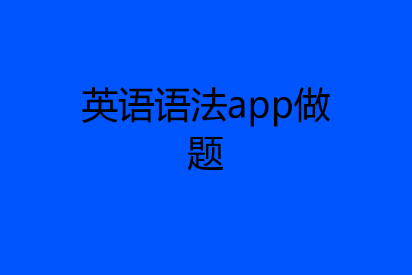 英语语法app做题