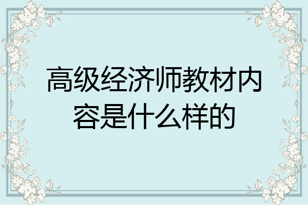 高级经济师教材内容是什么样的