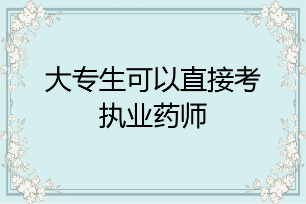 大专生可以直接考执业药师