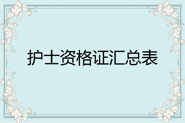 护士资格证汇总表