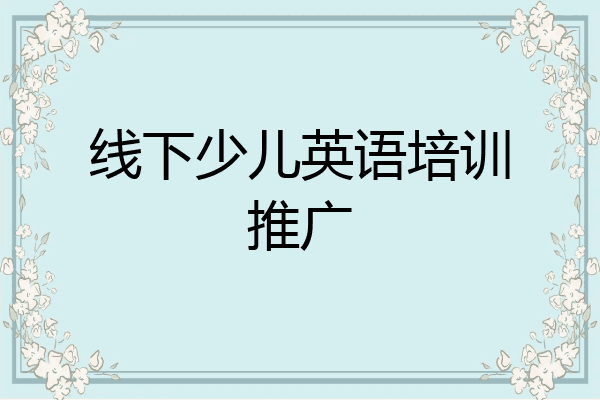 线下少儿英语培训推广