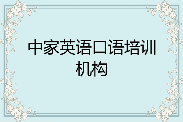 中家英语口语培训机构