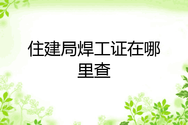 住建局焊工证在哪里查