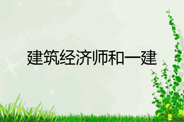 建筑经济师和一建