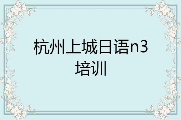 杭州上城日语n3培训