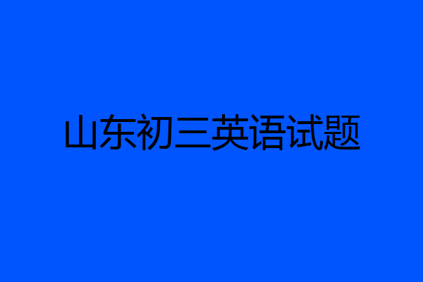 山东初三英语试题