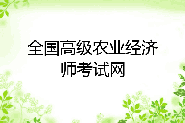 全国高级农业经济师考试网