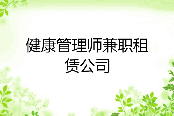 健康管理师兼职租赁公司
