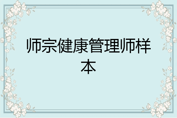 师宗健康管理师样本