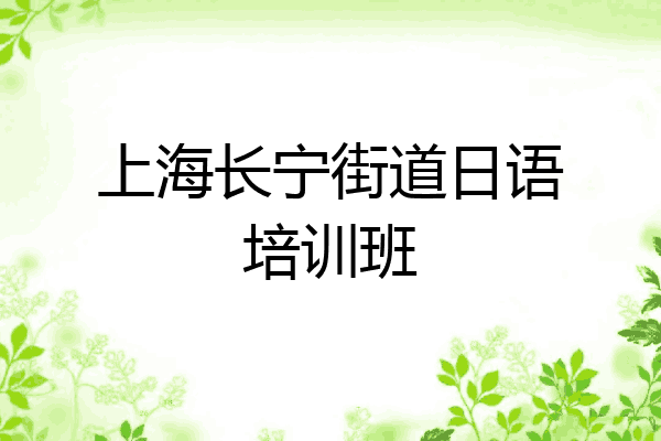 上海长宁街道日语培训班