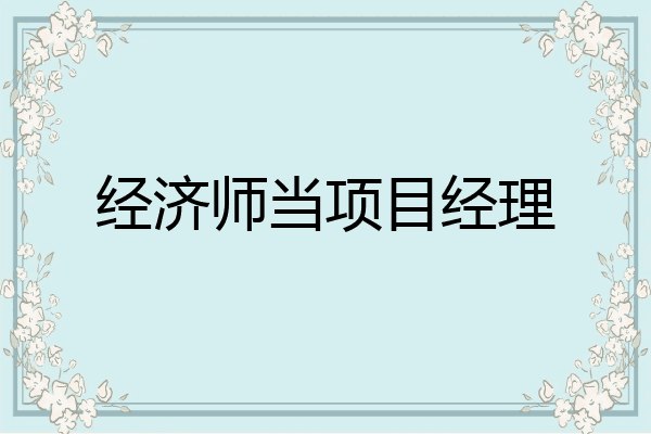 经济师当项目经理