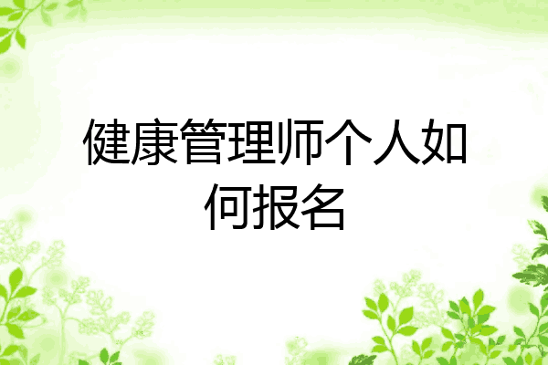 健康管理师个人如何报名