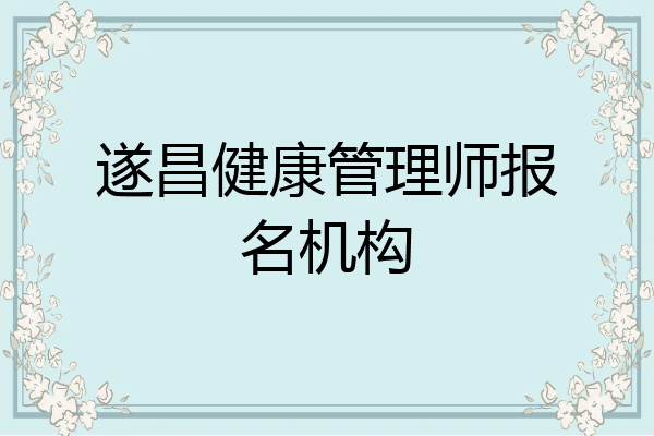 遂昌健康管理师报名机构