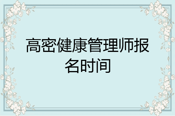 高密健康管理师报名时间