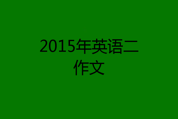 2015年英语二作文