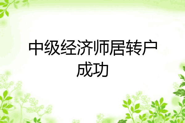 中级经济师居转户成功