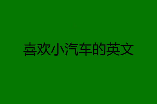 喜欢小汽车的英文