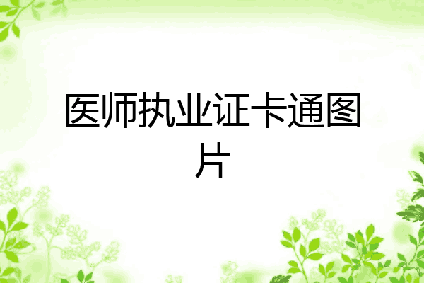 医师执业证卡通图片