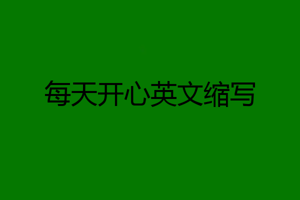 每天开心英文缩写