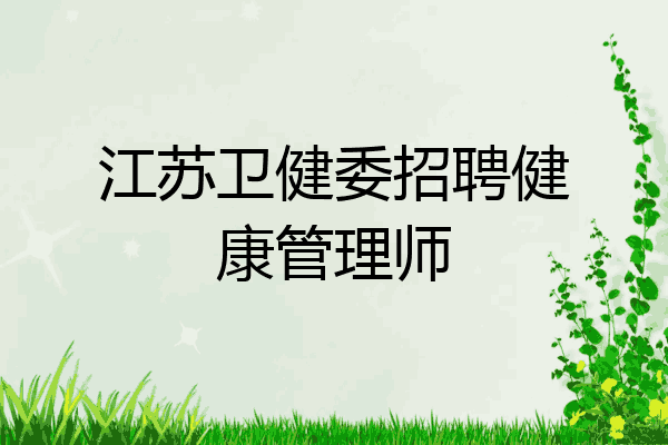 江苏卫健委招聘健康管理师