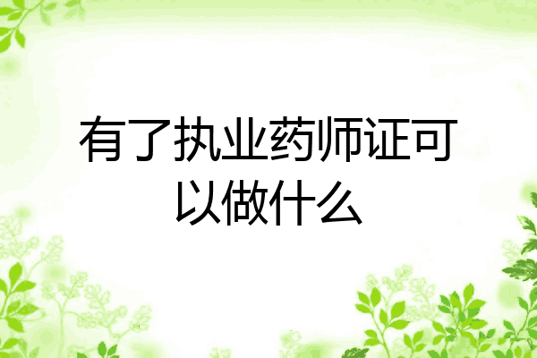 有了执业药师证可以做什么