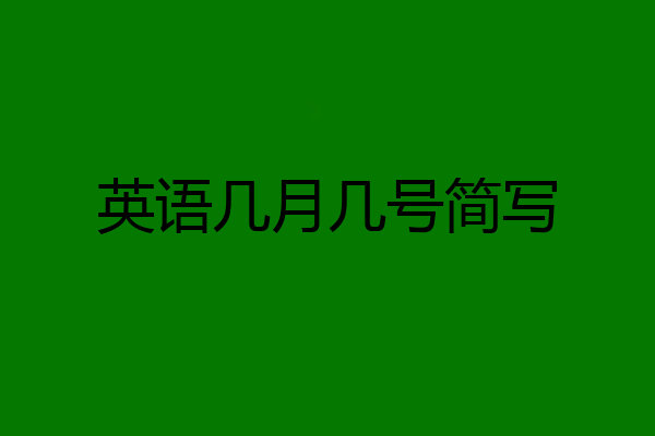 英语几月几号简写