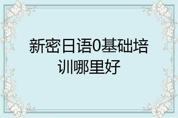 新密日语0基础培训哪里好