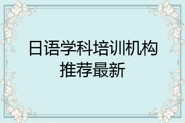 日语学科培训机构推荐最新