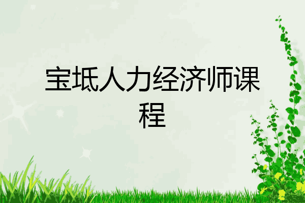 宝坻人力经济师课程