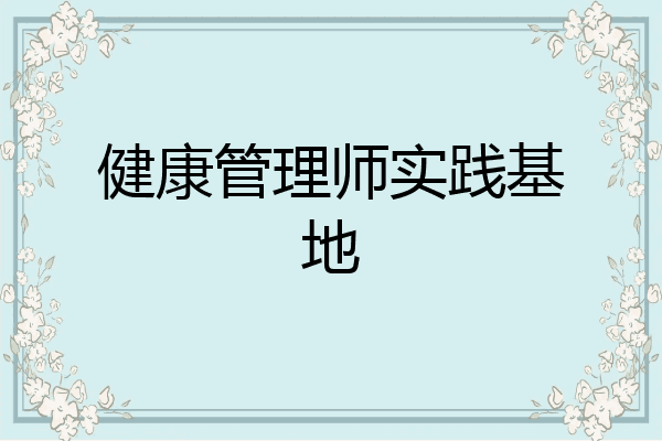 健康管理师实践基地