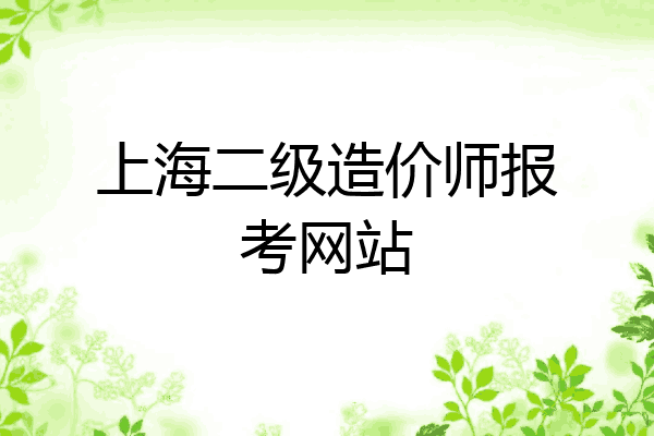 上海二级造价师报考网站