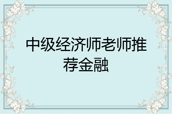中级经济师老师推荐金融