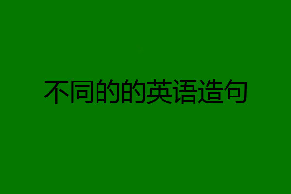 不同的的英语造句