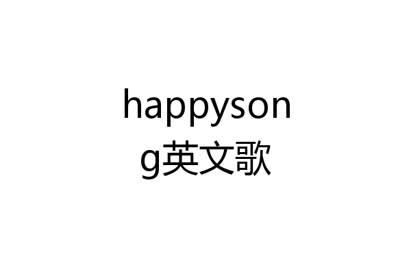 happysong英文歌