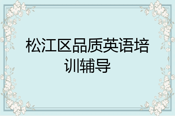 松江区品质英语培训辅导