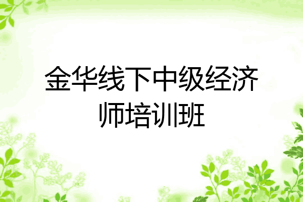 金华线下中级经济师培训班