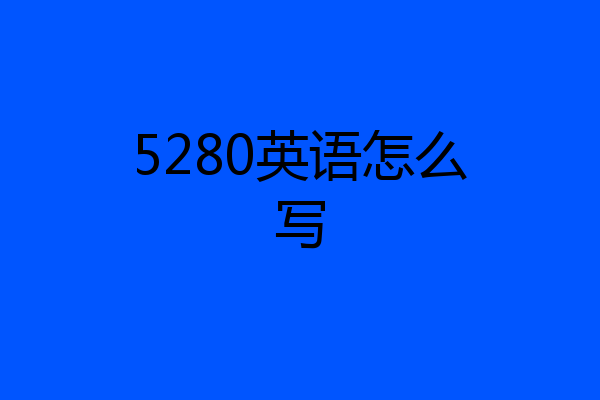 5280英语怎么写