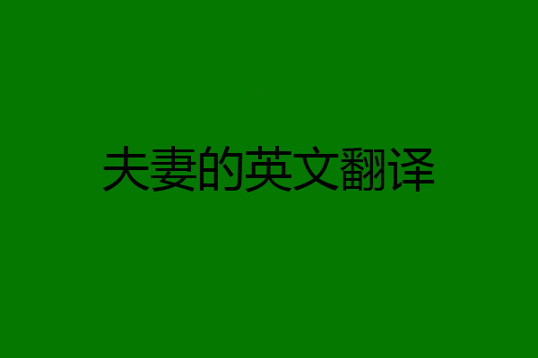 夫妻的英文翻译