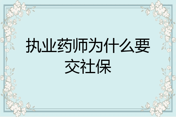 执业药师为什么要交社保