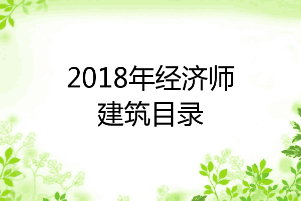 2018年经济师建筑目录