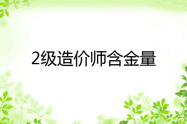 2级造价师含金量