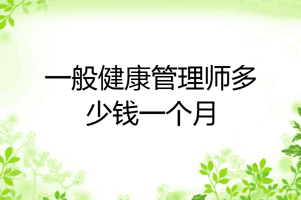 一般健康管理师多少钱一个月