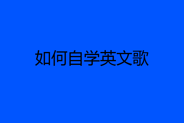 如何自学英文歌