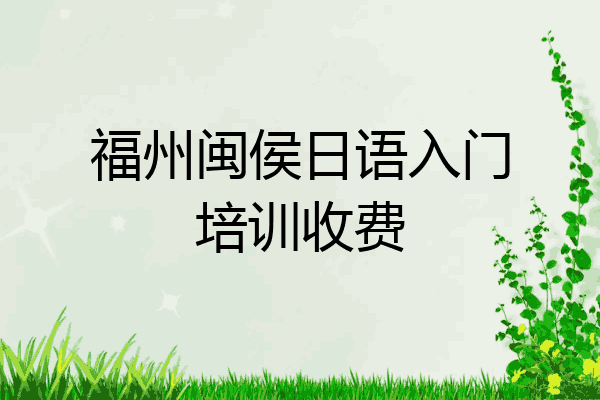 福州闽侯日语入门培训收费