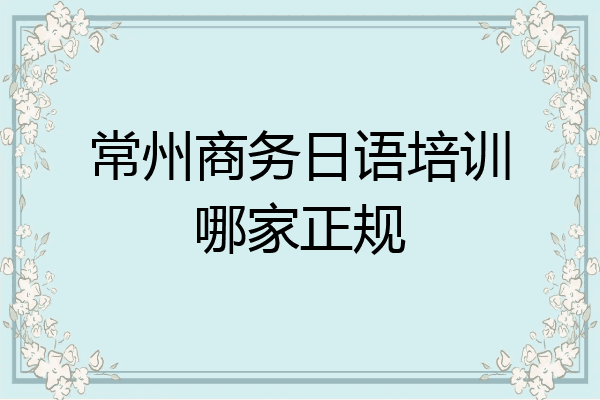 常州商务日语培训哪家正规