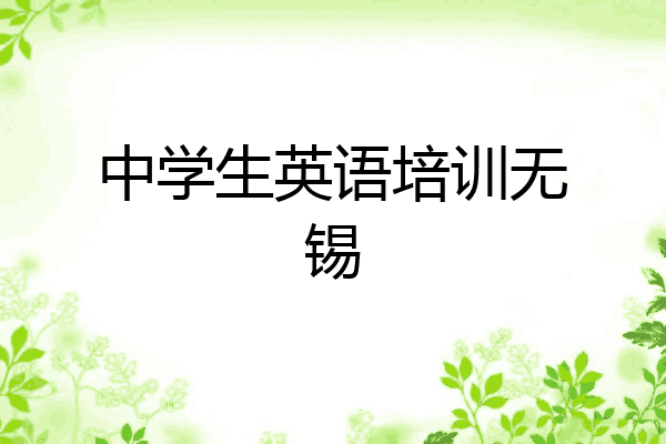中学生英语培训无锡