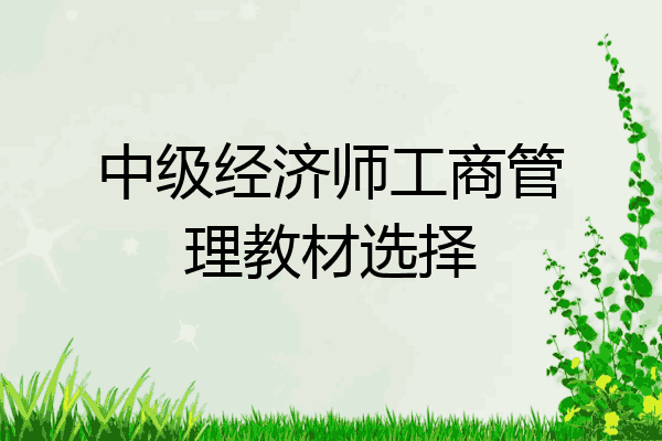 中级经济师工商管理教材选择