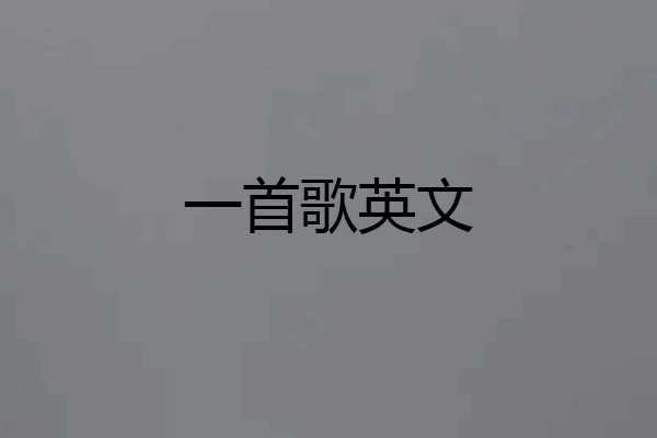 一首歌英文