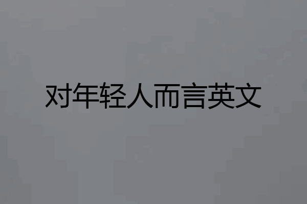 对年轻人而言英文