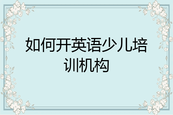 如何开英语少儿培训机构